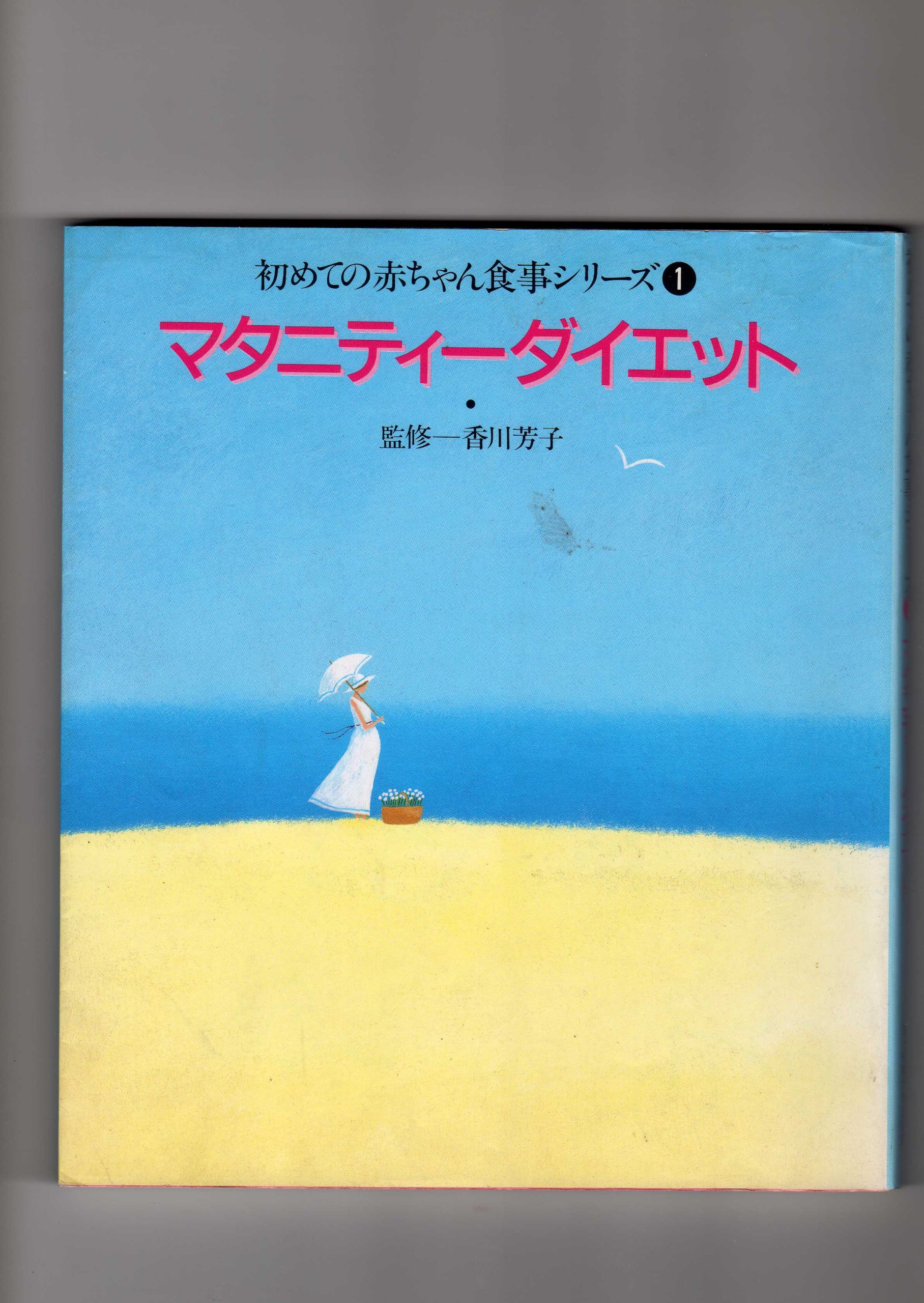 マタニティーダイエット 初めての赤ちゃん食事シリーズ 女子栄養大学出版部 本 通販 Amazon
