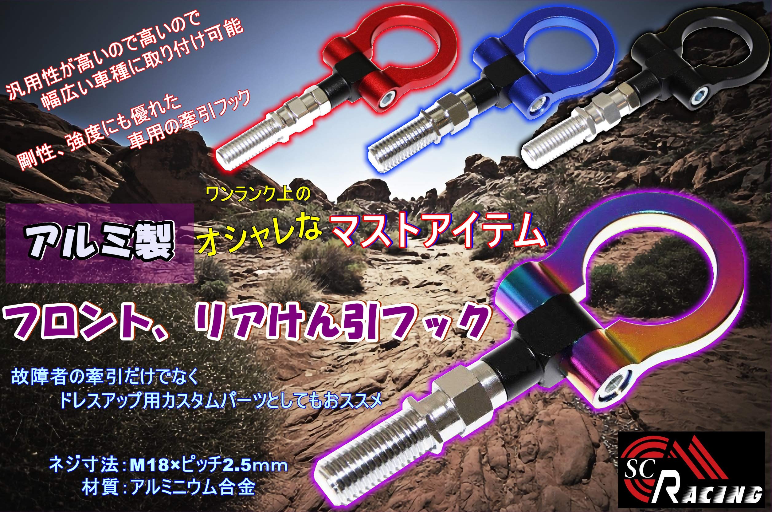 Amazon | SC RACING フロント リア 牽引フック アルミ M18 P2.5