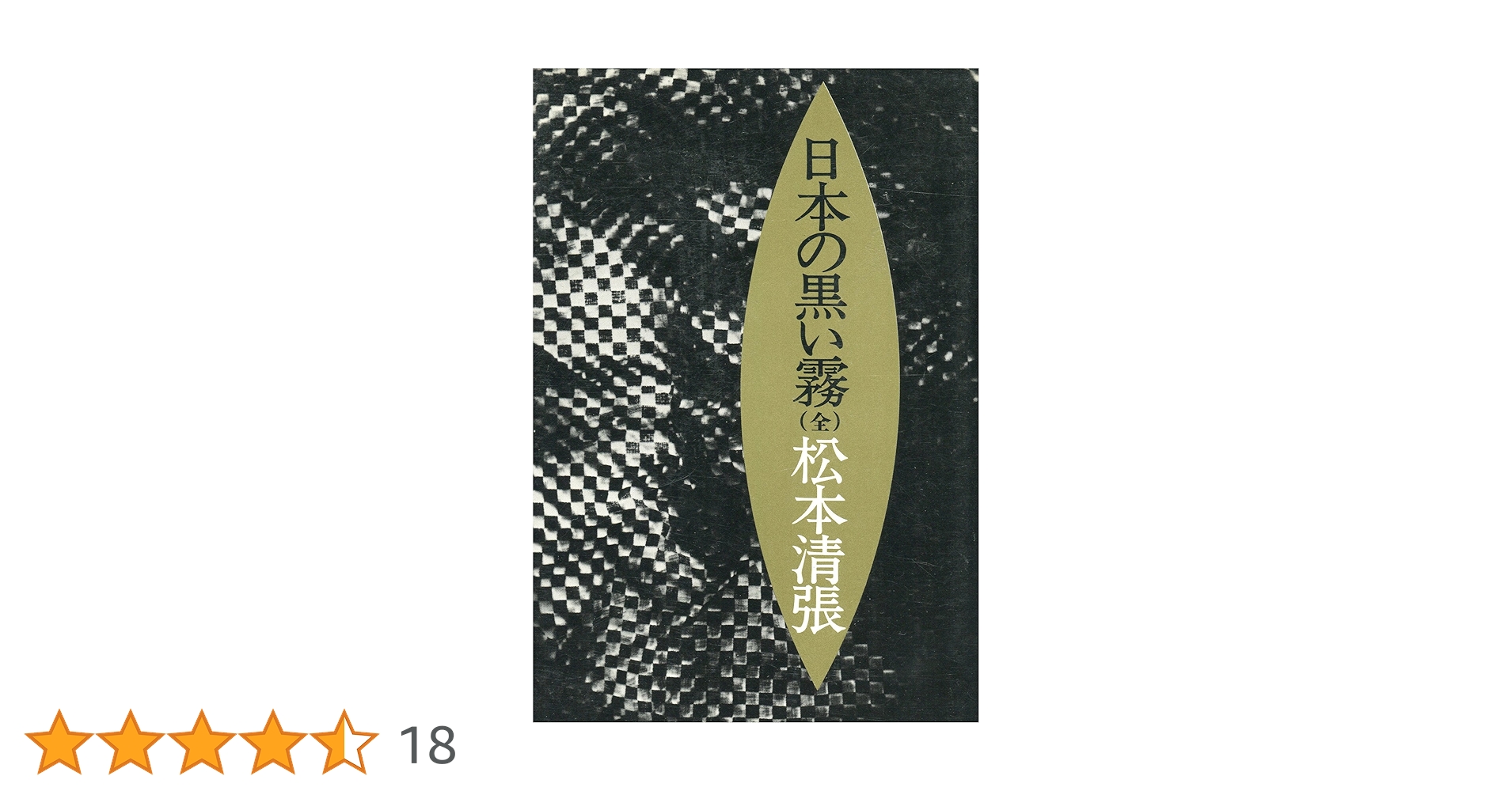 文藝春秋 - 日本の黒い霧 71uzpgrfcOL._UF1000,1000_QL80_.jpg