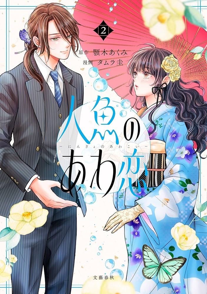 人魚のあわ恋 ①② わた婚」著者新シリーズをコミカライズ！『人魚のあわ恋 1』顎木