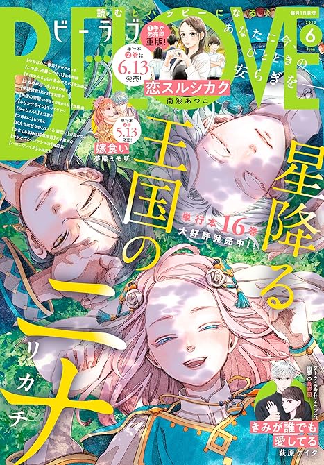 『ＢＥ・ＬＯＶＥ 2025年6月号 [2025年5月1日発売]』の表紙イラスト 電子書籍 漫画