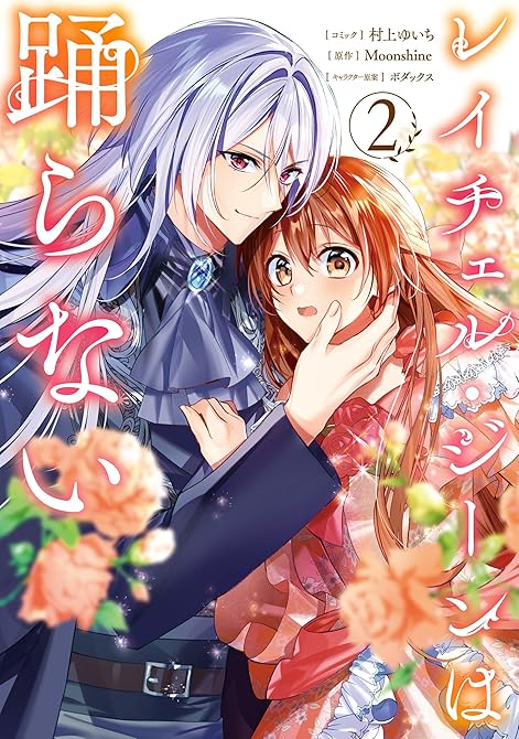 『レイチェル・ジーンは踊らない: 2【電子限定描き下ろし付き】』の表紙イラスト 電子書籍 漫画