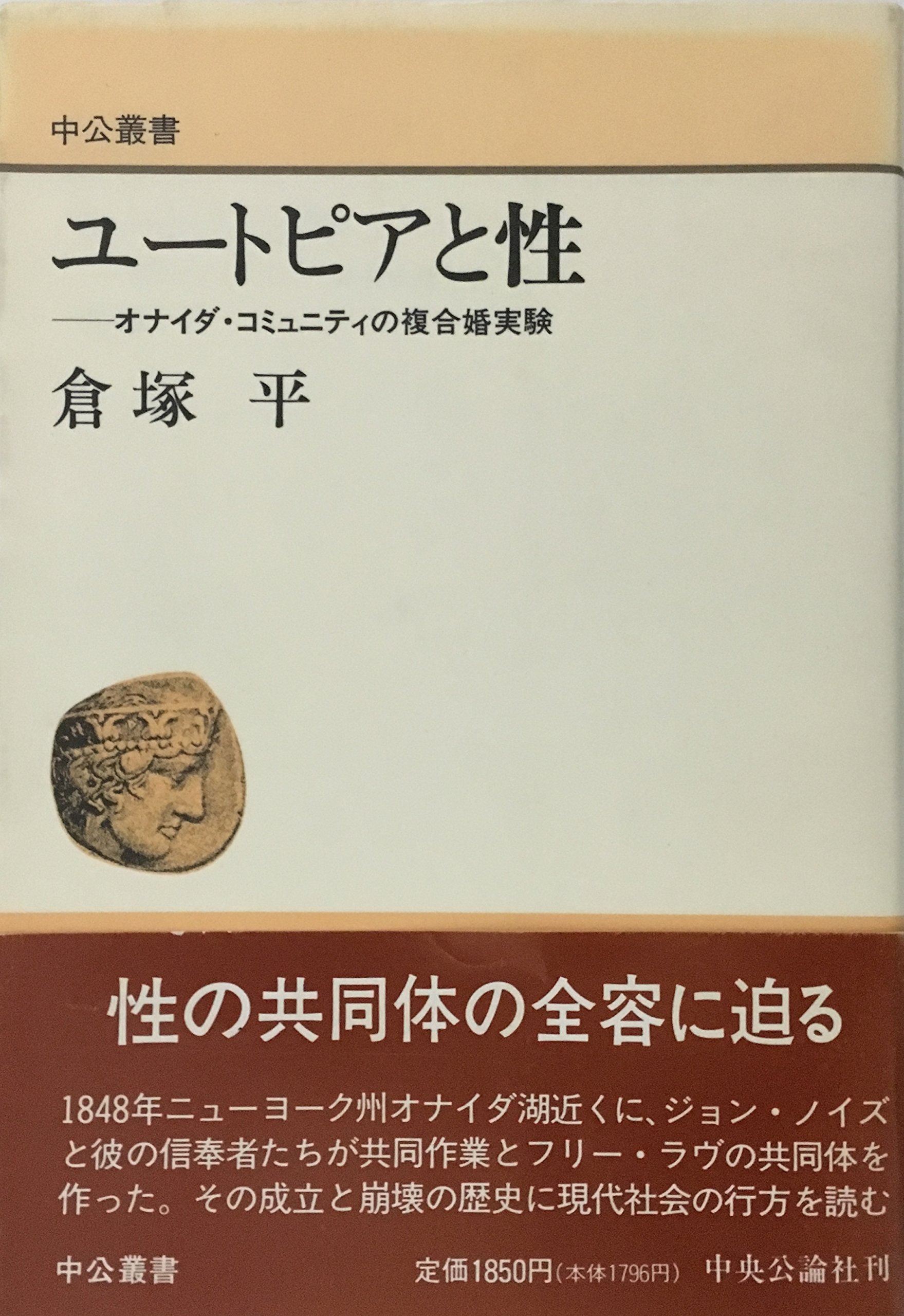 ユートピアと性: オナイダ・コミュニティの複合婚実験 (中公叢書) | 倉