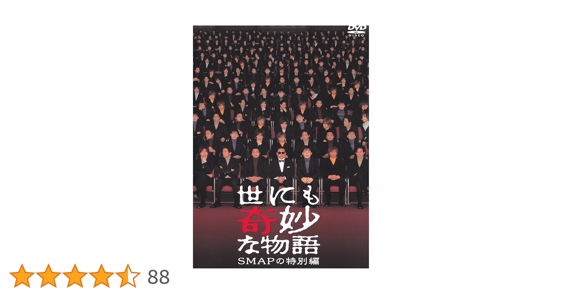 新品未開封 世にも奇妙な物語 SMAPの特別編 DVD Amazon.co.jp: 世にも奇妙な物語 SMAPの特別編 [DVD] : SMAP, タモリ