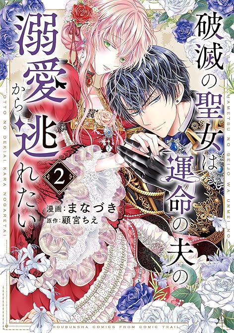 『破滅の聖女は運命の夫の溺愛から逃れたい【単行本版】　２巻』の表紙イラスト 電子書籍 漫画