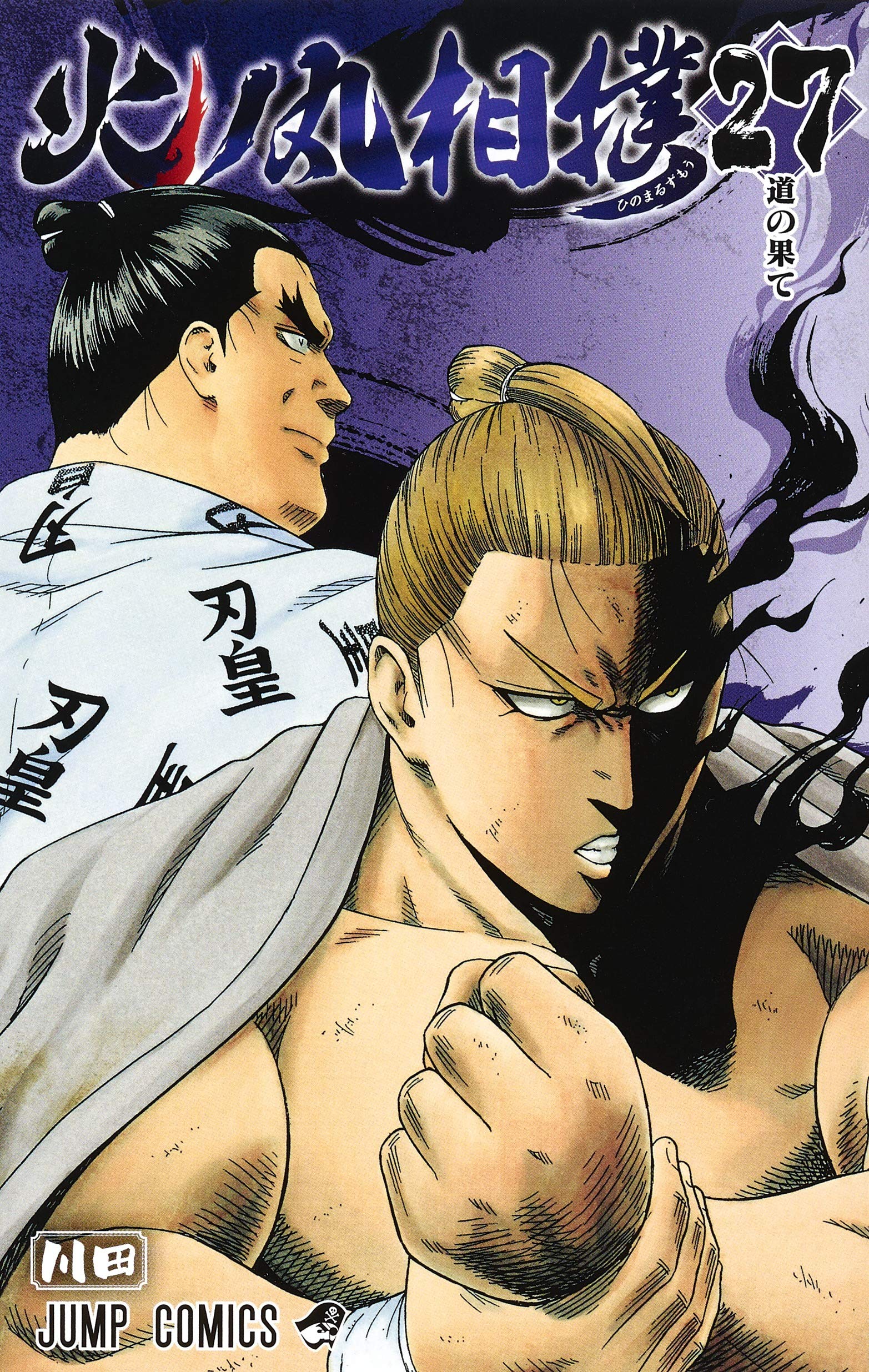 火ノ丸相撲 27 (ジャンプコミックス) | 川田 |本 | 通販 | Amazon