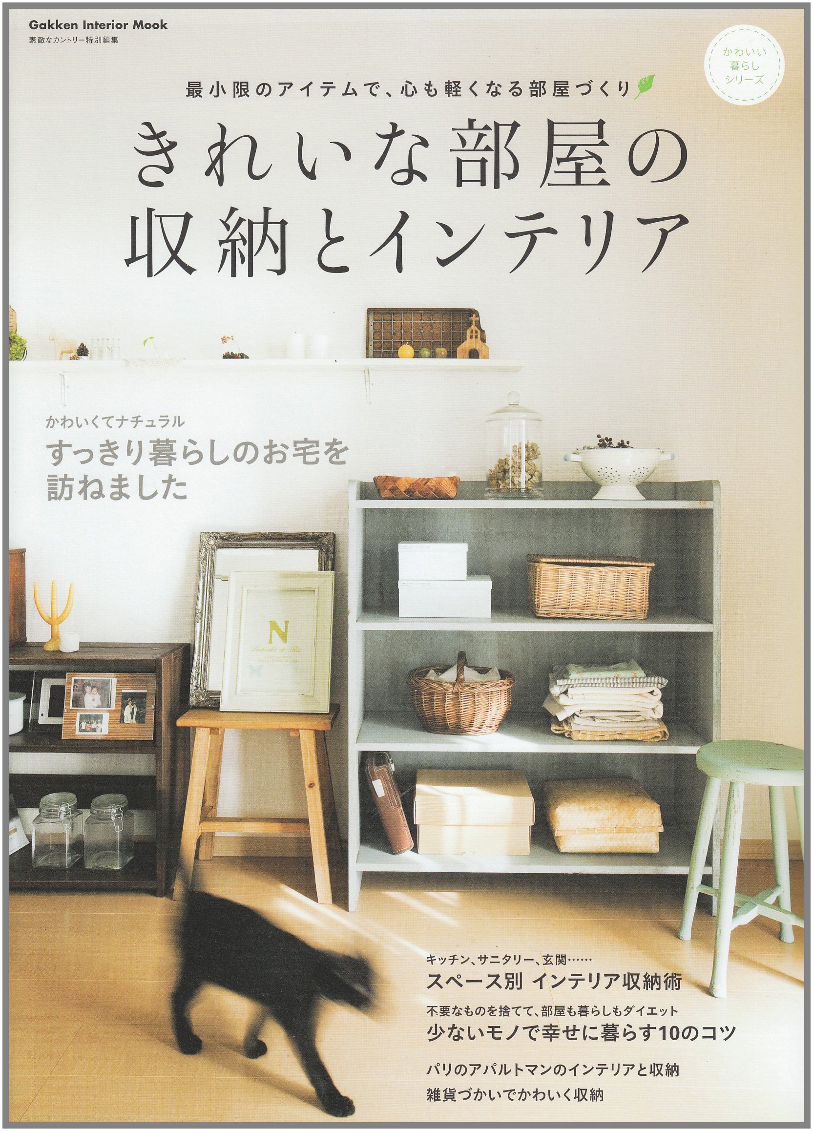 きれいな部屋の収納とインテリア 学研インテリアムック 学研パブリッシング 本 通販 Amazon きれいな部屋の収納とインテリア 学研インテリアムック 学研パブリッシング 本 通販 Amazon