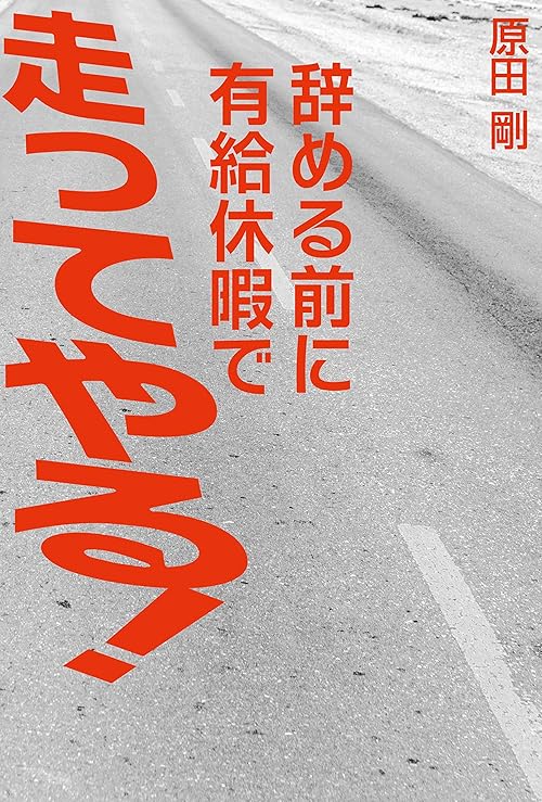 辞める前に有給休暇で走ってやる！