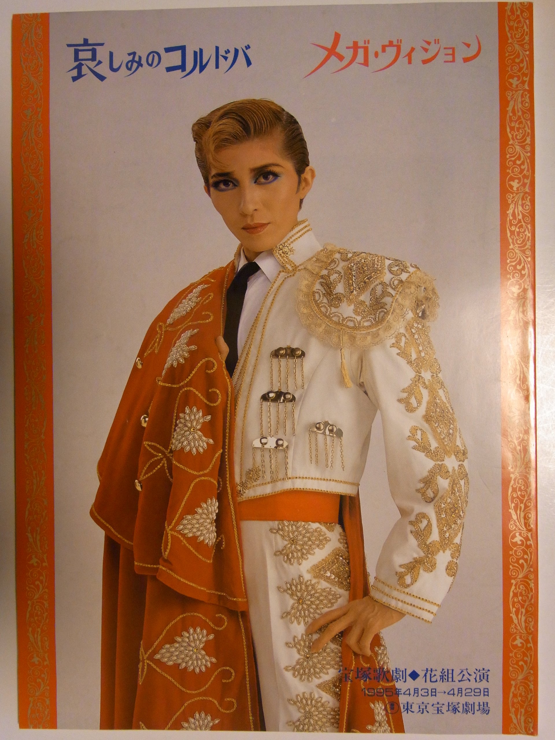 Amazon.co.jp: 宝塚花組「哀しみのコルドバ・メガ・ヴィジョン」1995年