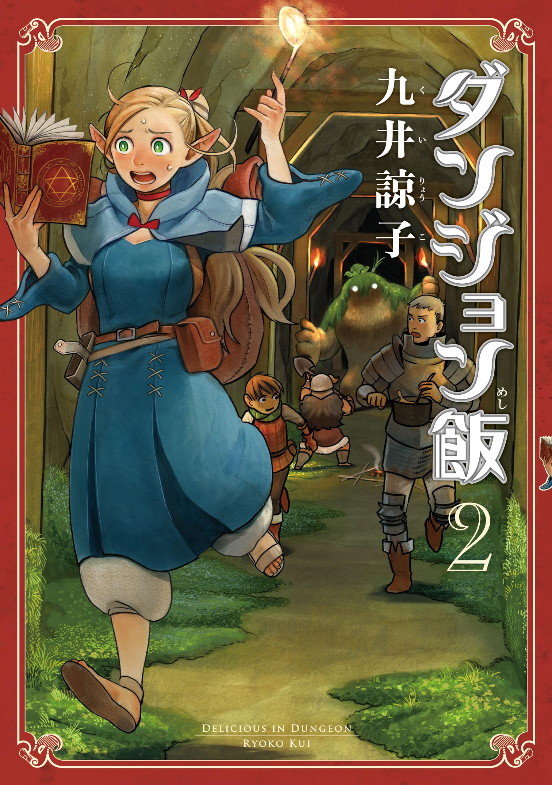 ダンジョン飯  1～12巻 1巻以外は帯付き　透明のブックカバー付 Amazon.co.jp: 九井 諒子: 本、バイオグラフィー、最新アップデート
