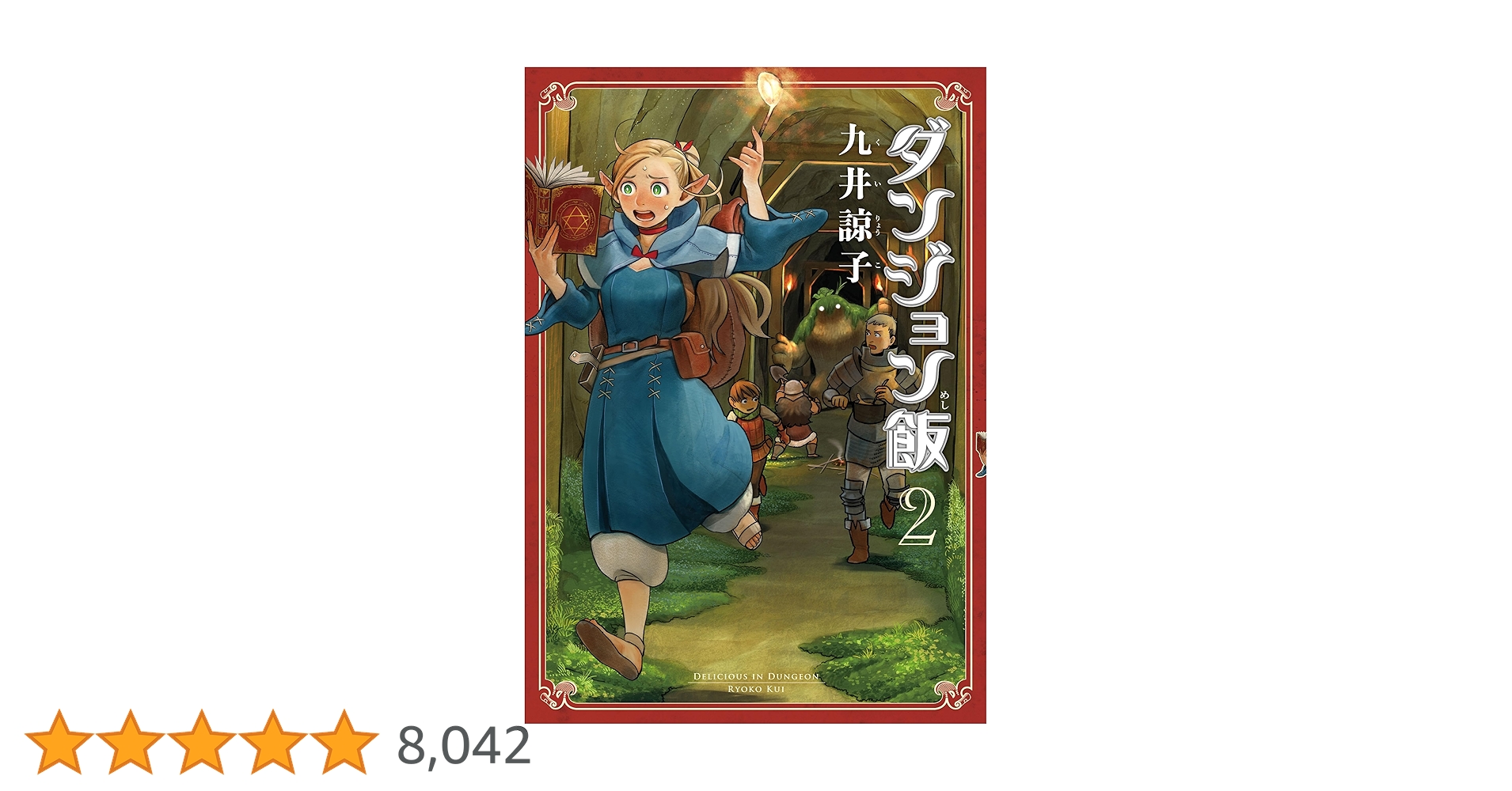 ダンジョン飯 全巻＋2巻 Amazon.co.jp: ダンジョン飯 2巻 (ハルタコミックス) : 九井