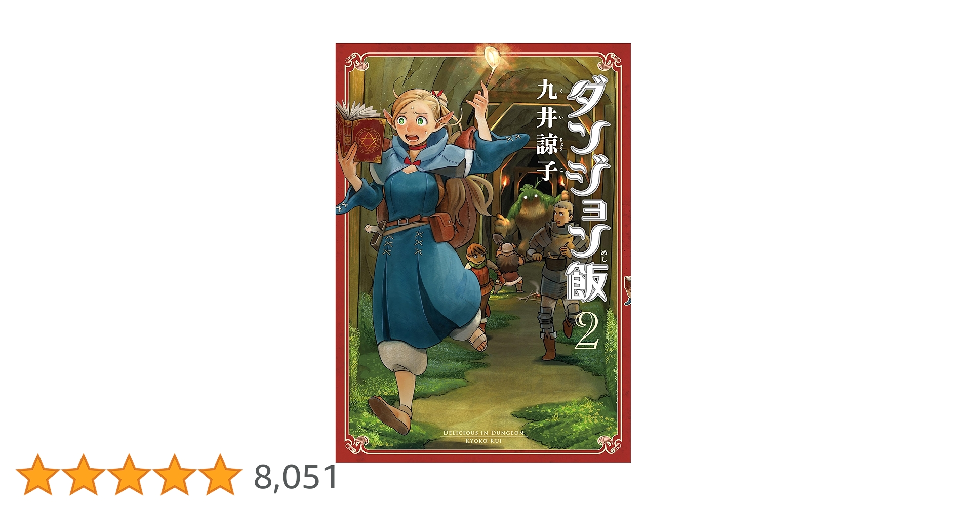 Amazon.co.jp: ダンジョン飯 2巻 (HARTA COMIX) eBook : 九井