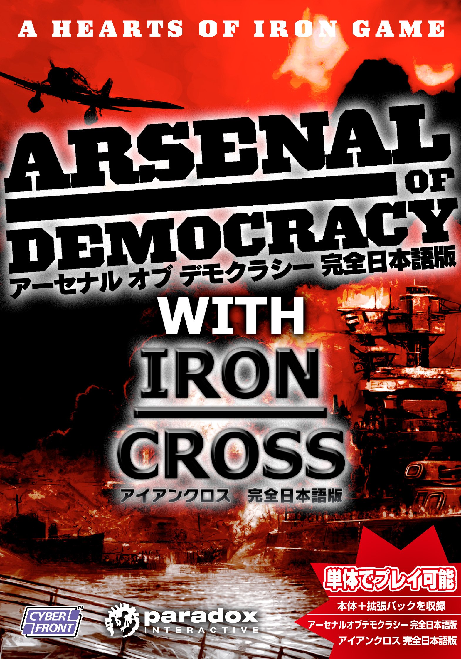 アーセナル オブ デモクラシー WITH アイアンクロス　完全日本語版 非常に良い】[価格改定]アーセナル 節約 オブ デモクラシー【完全日本