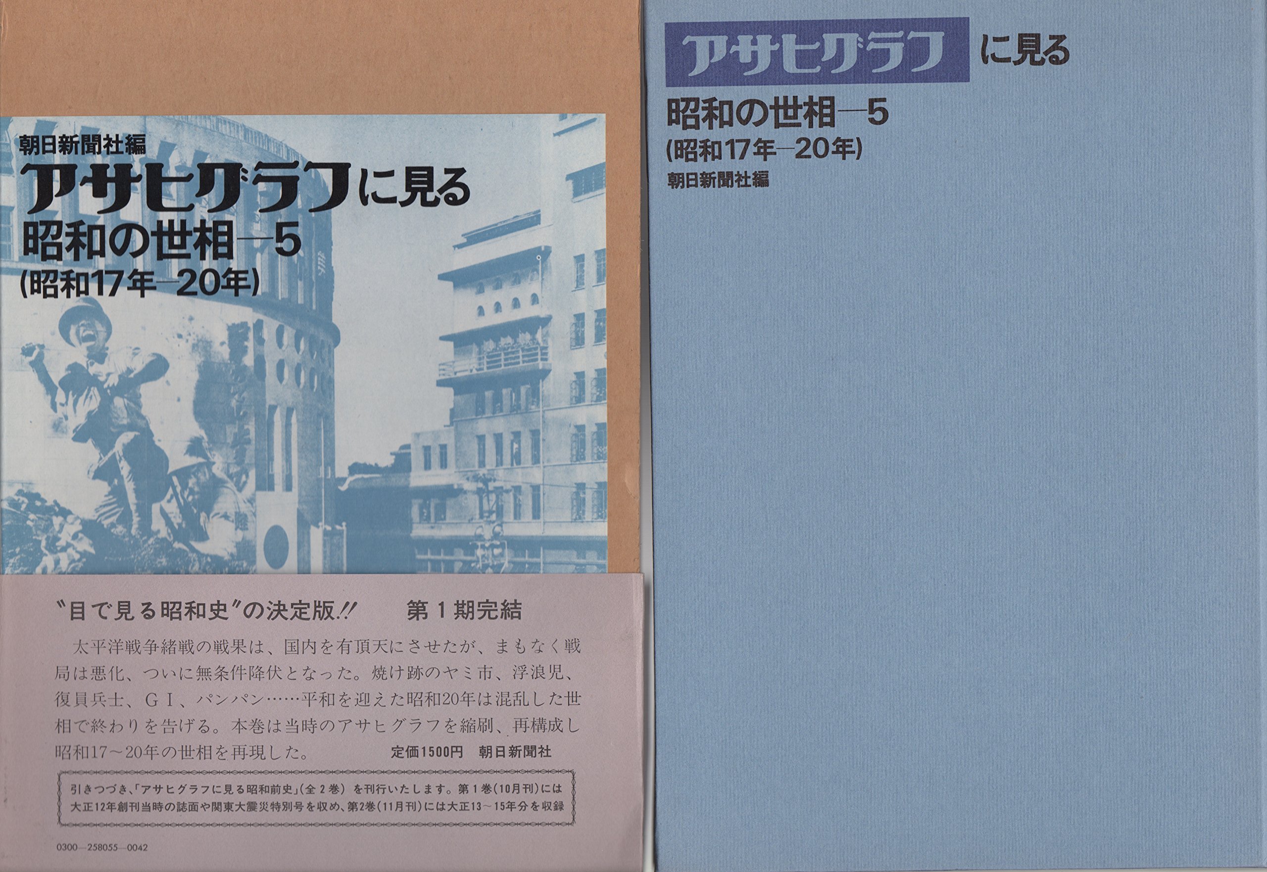 Amazon.co.jp: アサヒグラフに見る昭和の世相〈5(昭和17年-20年