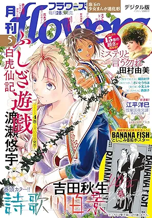 Gekkan_flowers_2025-05 (月刊flowers 2025年05月号)