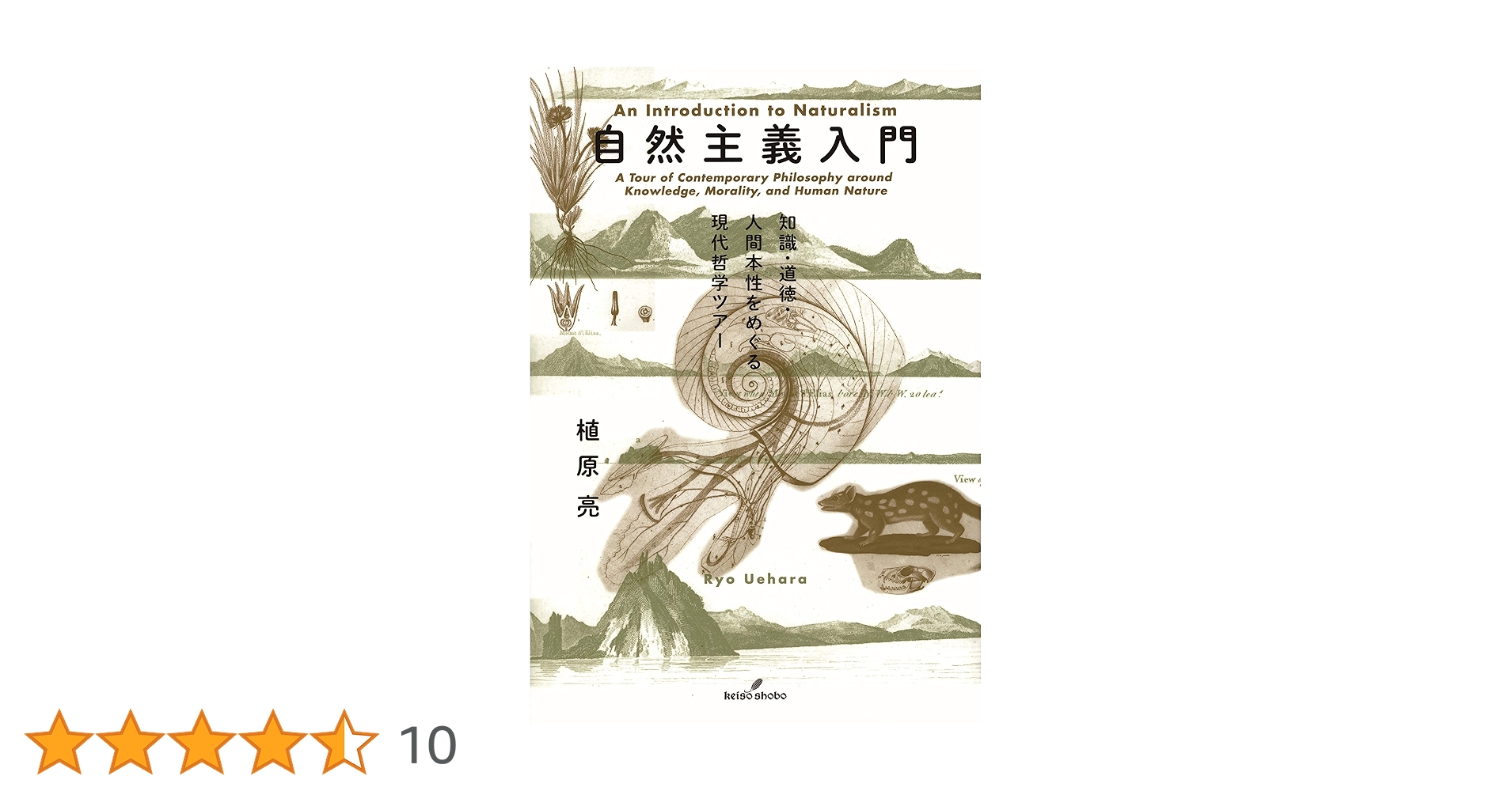Amazon.co.jp: 自然主義入門 eBook : 植原亮: Kindleストア