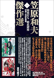 笠原和夫傑作選 博奕打ち 総長賭博――初期~任侠映画篇