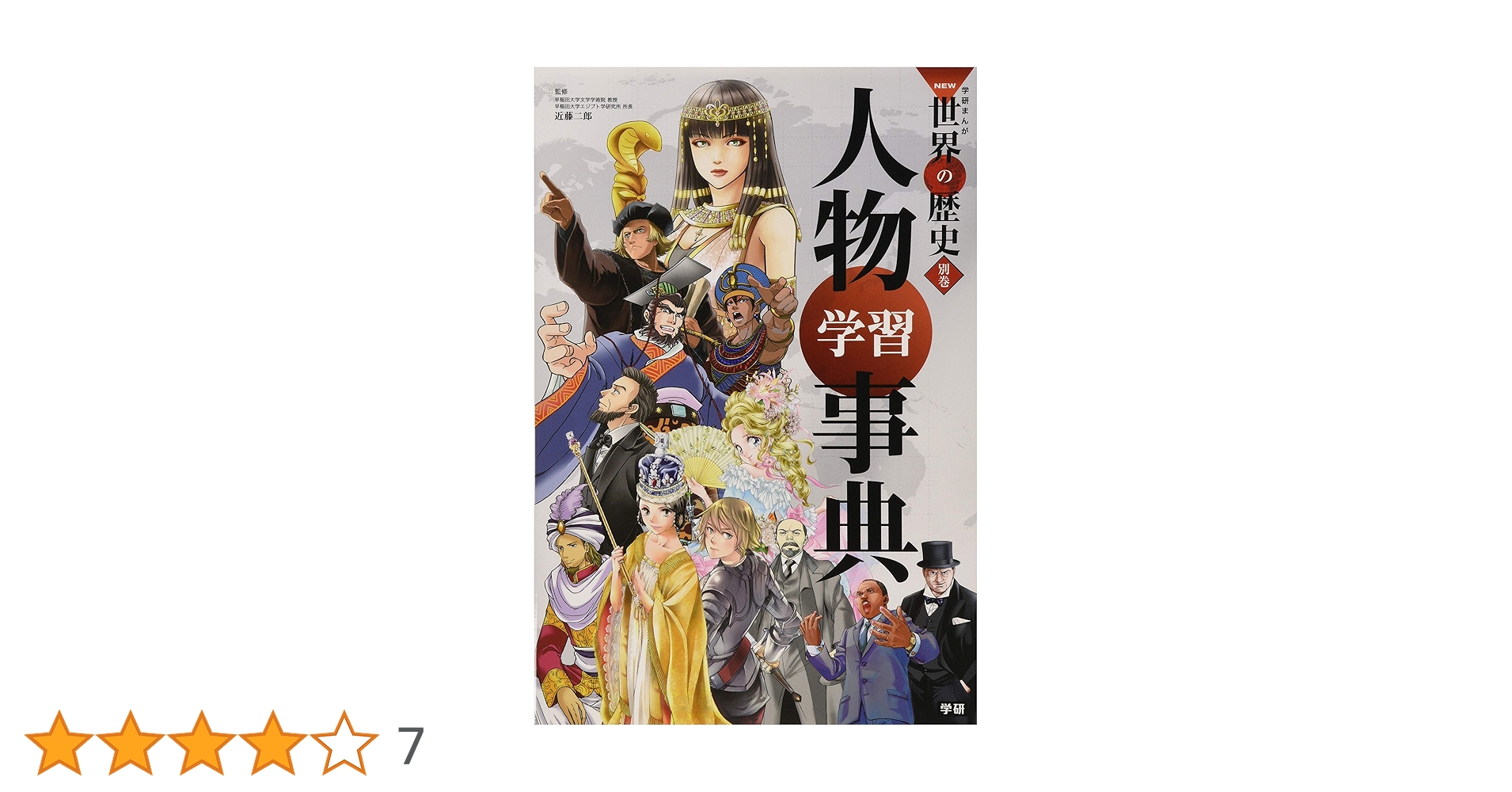 学習まんが 別巻 人物学習事典 (学研まんがNEW世界の歴史