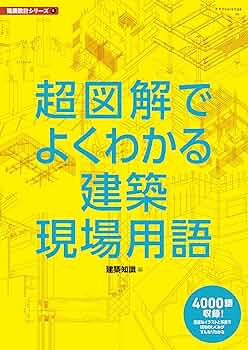 ひと目でわかる建築現場の英単語AT ひと目でわかる 建築現場の英単語 : 及川政志 | HMV&BOOKS