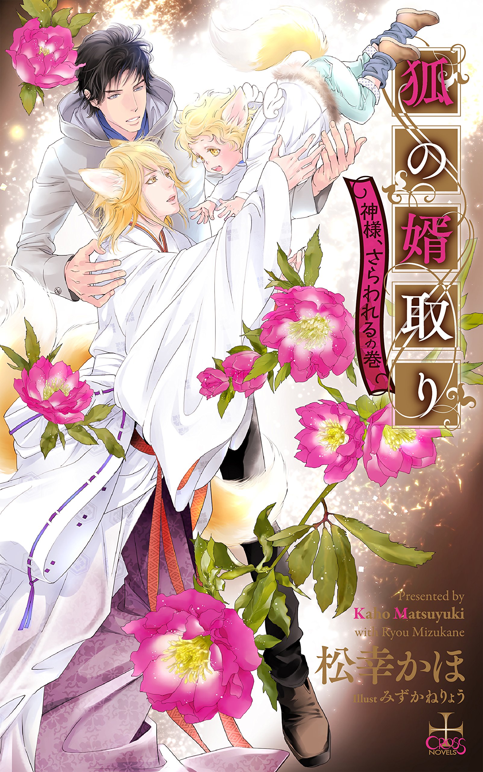 Amazon.co.jp: 狐の婿取り-神様、さらわれるの巻- (CROSS NOVELS) : 松