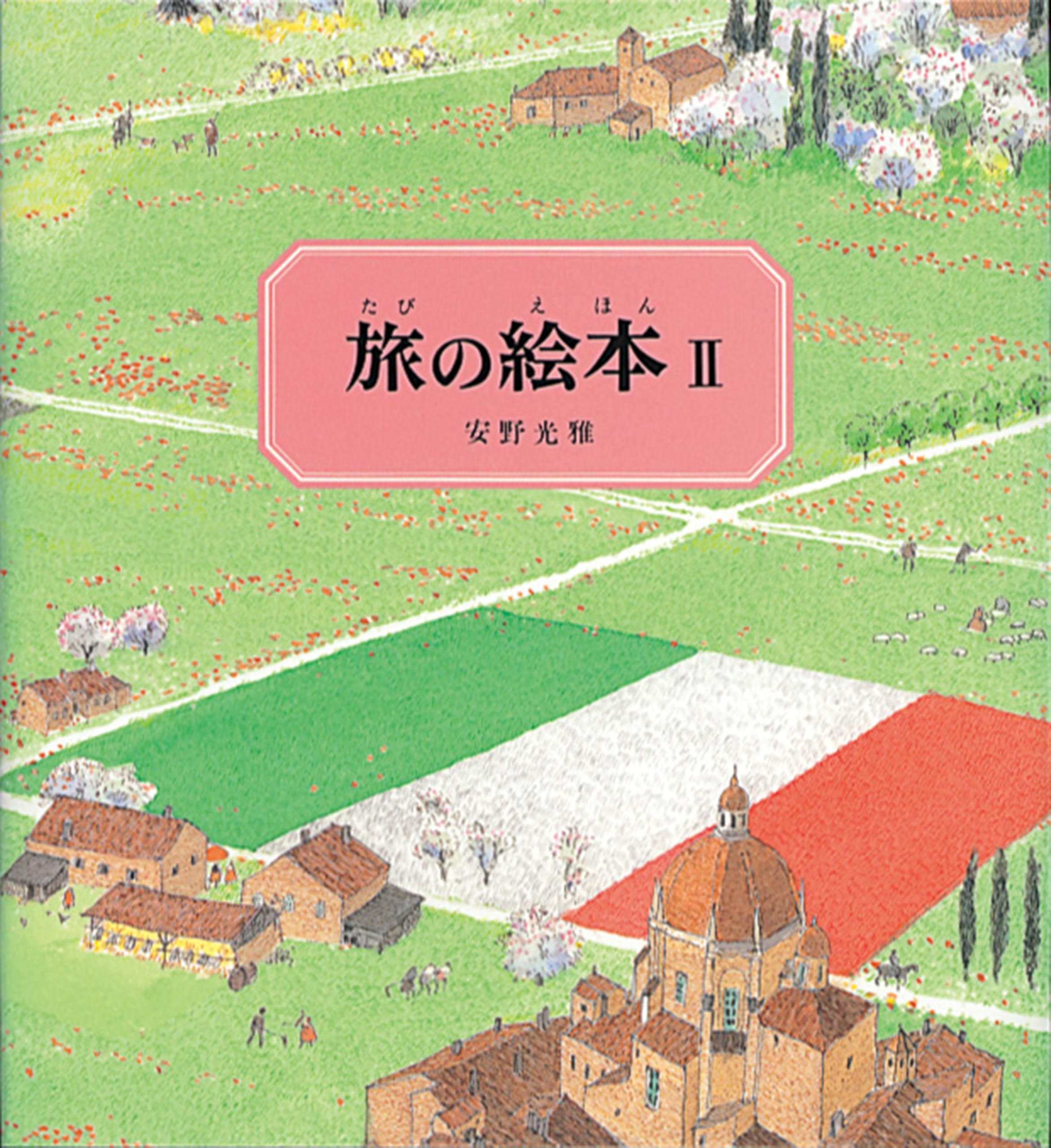 Amazon.co.jp: 旅の絵本Ⅱ（改訂版） イタリア編 : 安野 光雅: 本