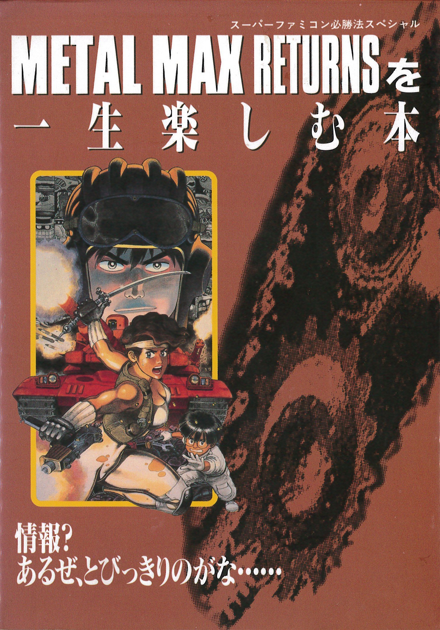 Amazon.co.jp: メタルマックスリタ-ンズを一生楽しむ本