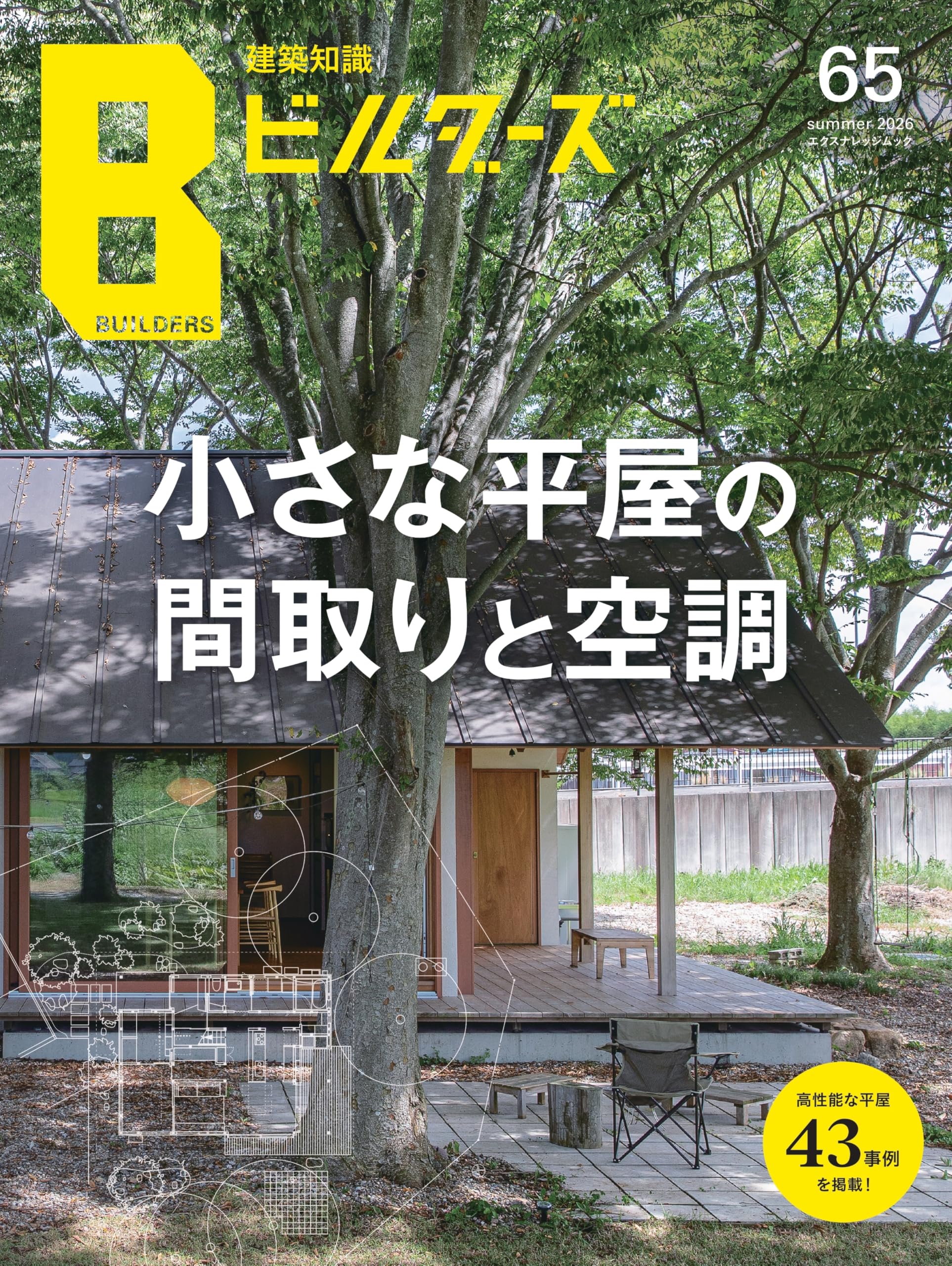 建築知識ビルダーズNo.65 (エクスナレッジムック) | 建築知識