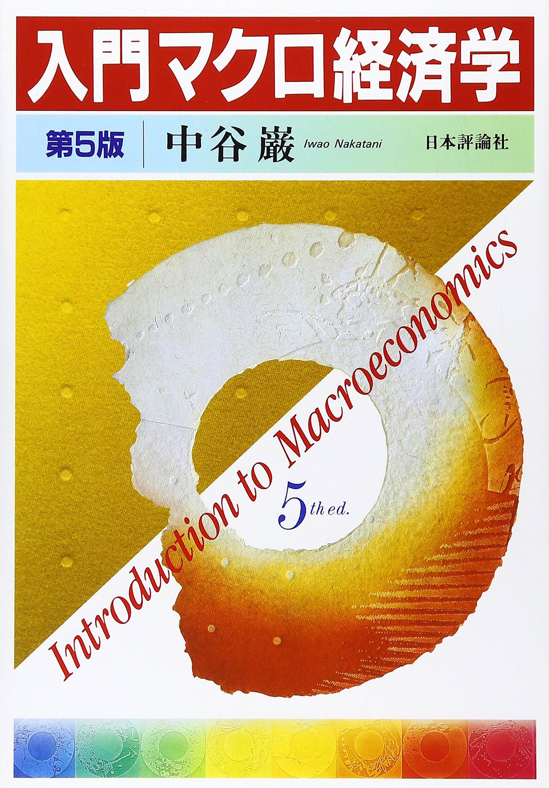 Nyūmon Makuro Keizaigaku