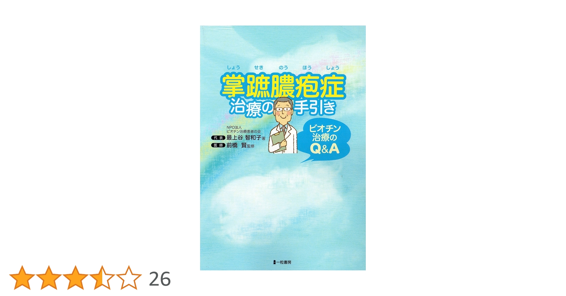 掌蹠膿疱症を診る人・診られる人 : ビオチンをたかがビタミンと言うなかれ 掌蹠膿疱症を診る人・診られる人 : ビオチンをたかがビタミンと言う
