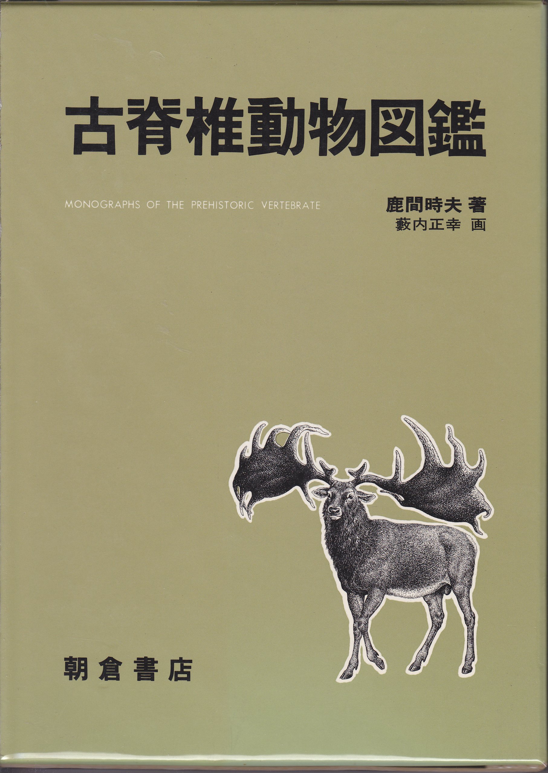 昭和4年発行　日本動物図鑑 91xinQZOWDL.jpg