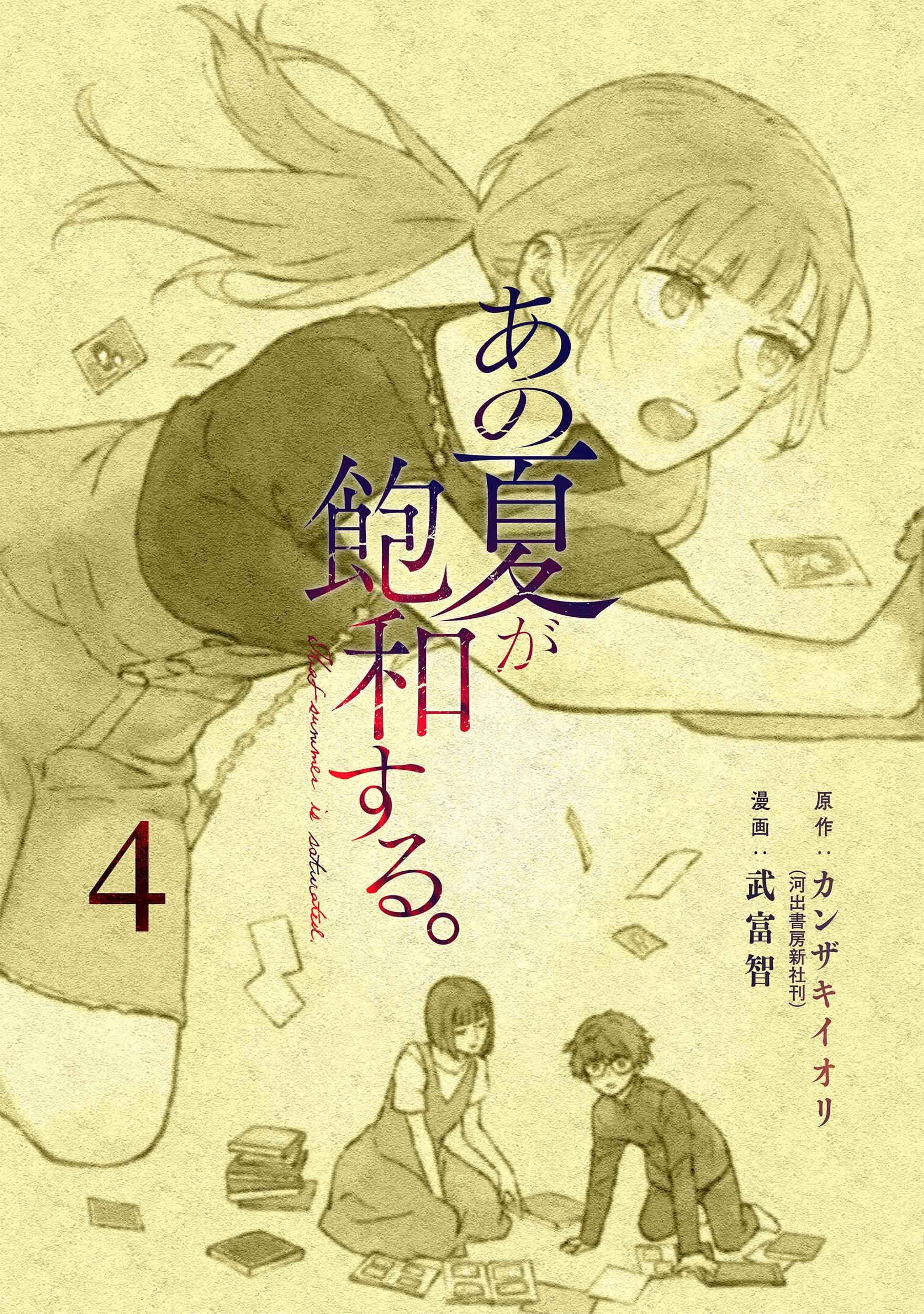 Amazon.co.jp: あの夏が飽和する。(4) (電撃コミックスNEXT) : 武富 智 