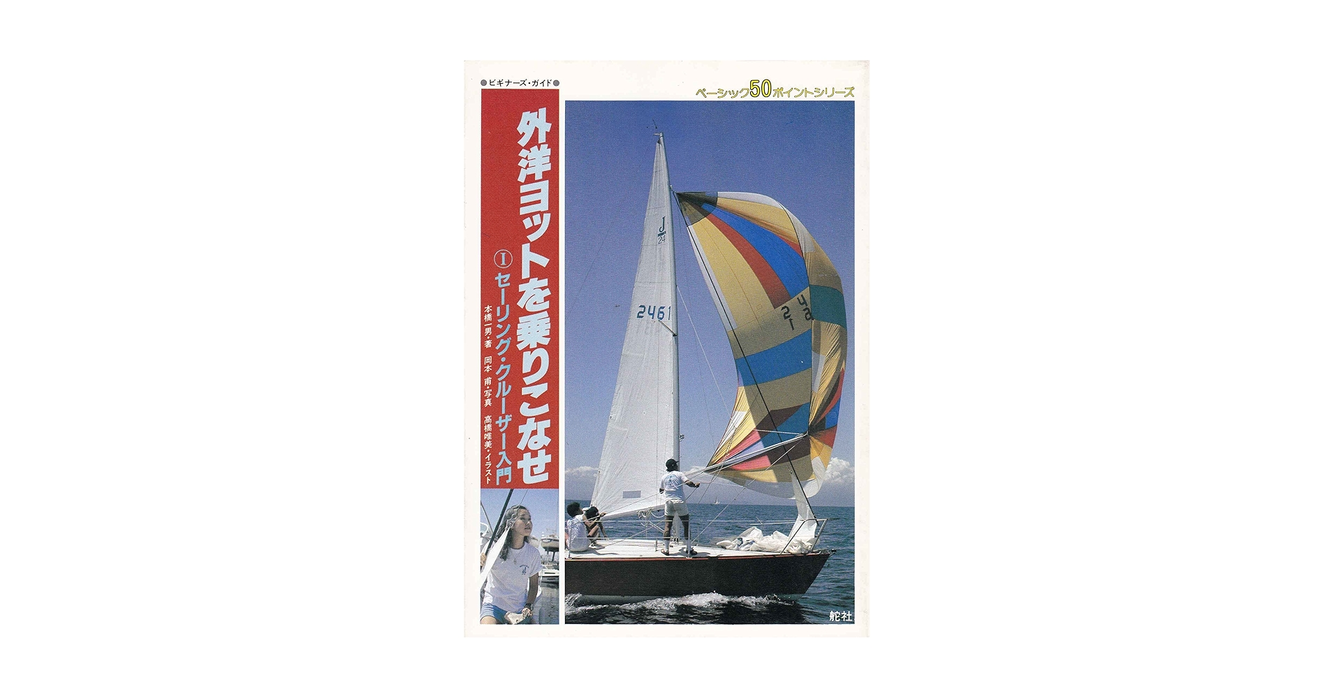 外洋ヨットを乗りこなせ: セーリング・クルーザー入門