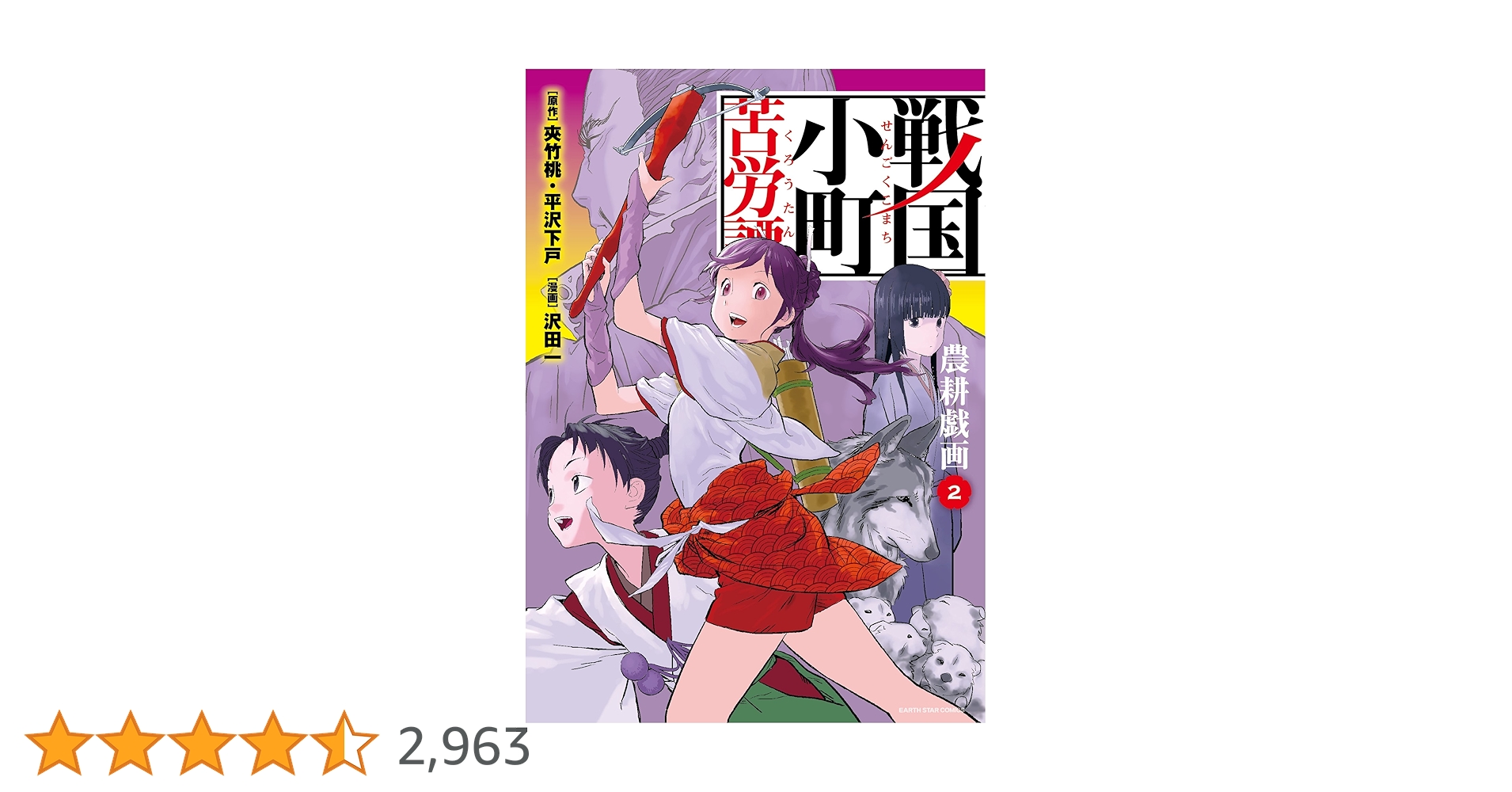 戦国小町苦労譚 農耕戯画 1〜17 最新刊 戦国小町苦労譚 農耕戯画 1〜17