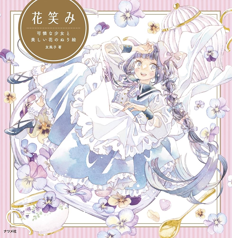 花笑み 可憐な少女と美しい花のぬり絵 | 友風子 |本 | 通販 | Amazon