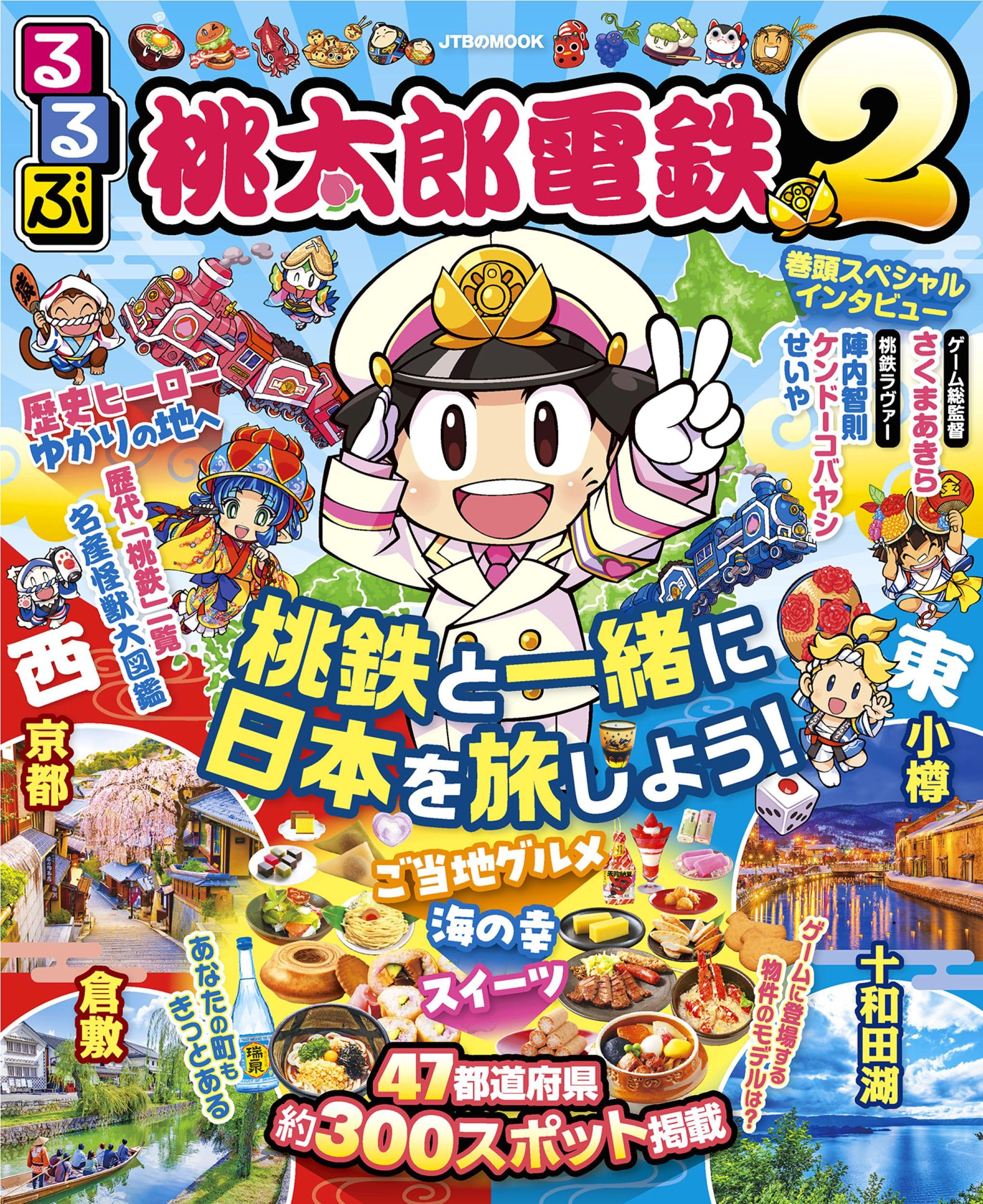 桃太郎電鉄2、ガイドブック付き るるぶ桃太郎電鉄2 (JTBのムック) | JTBパブリッシング 旅行ガイド