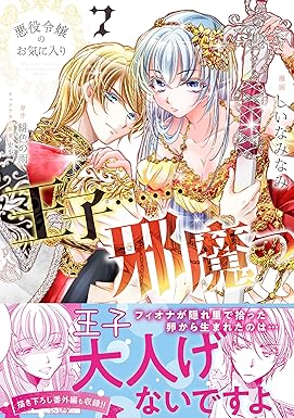 悪役令嬢のお気に入り 王子……邪魔っ(コミック)【電子版特典付】7 (PASH! コミックス)