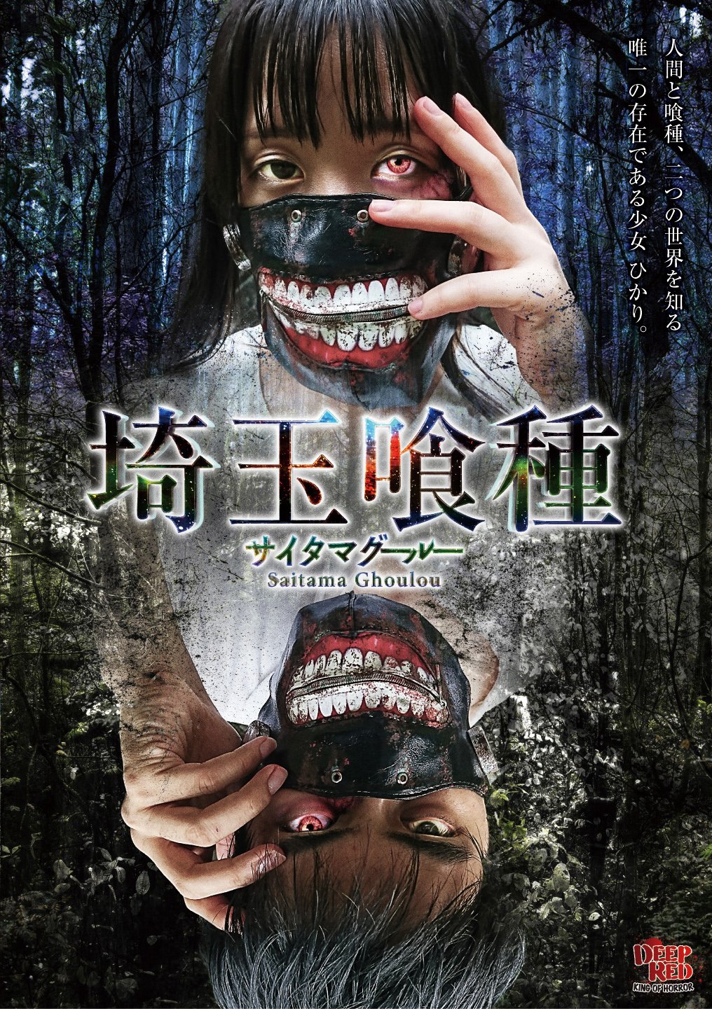 埼玉喰種 [DVD] 91xk6A8iTAL.jpg