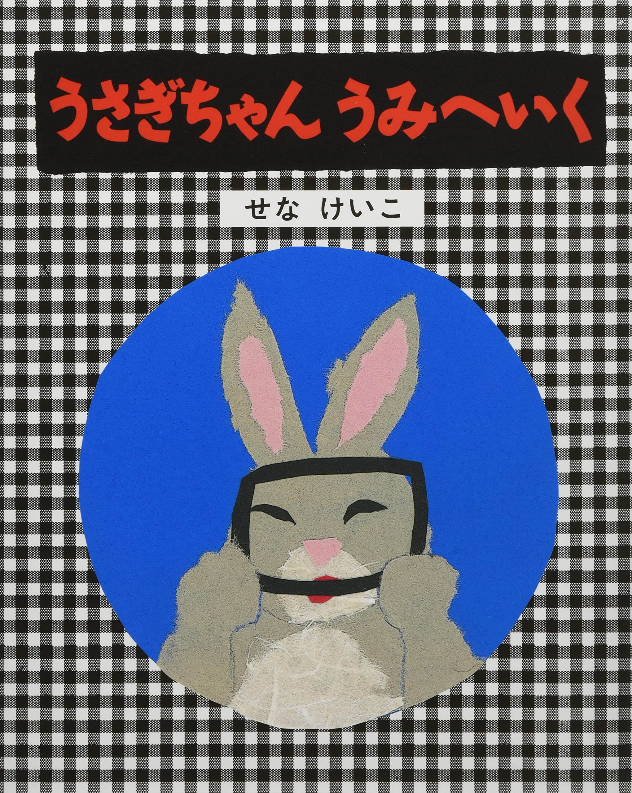 国内作家さま　うさぎちゃん Amazon.co.jp: うさぎちゃんうみへいく (せなけいこのうさぎちゃん