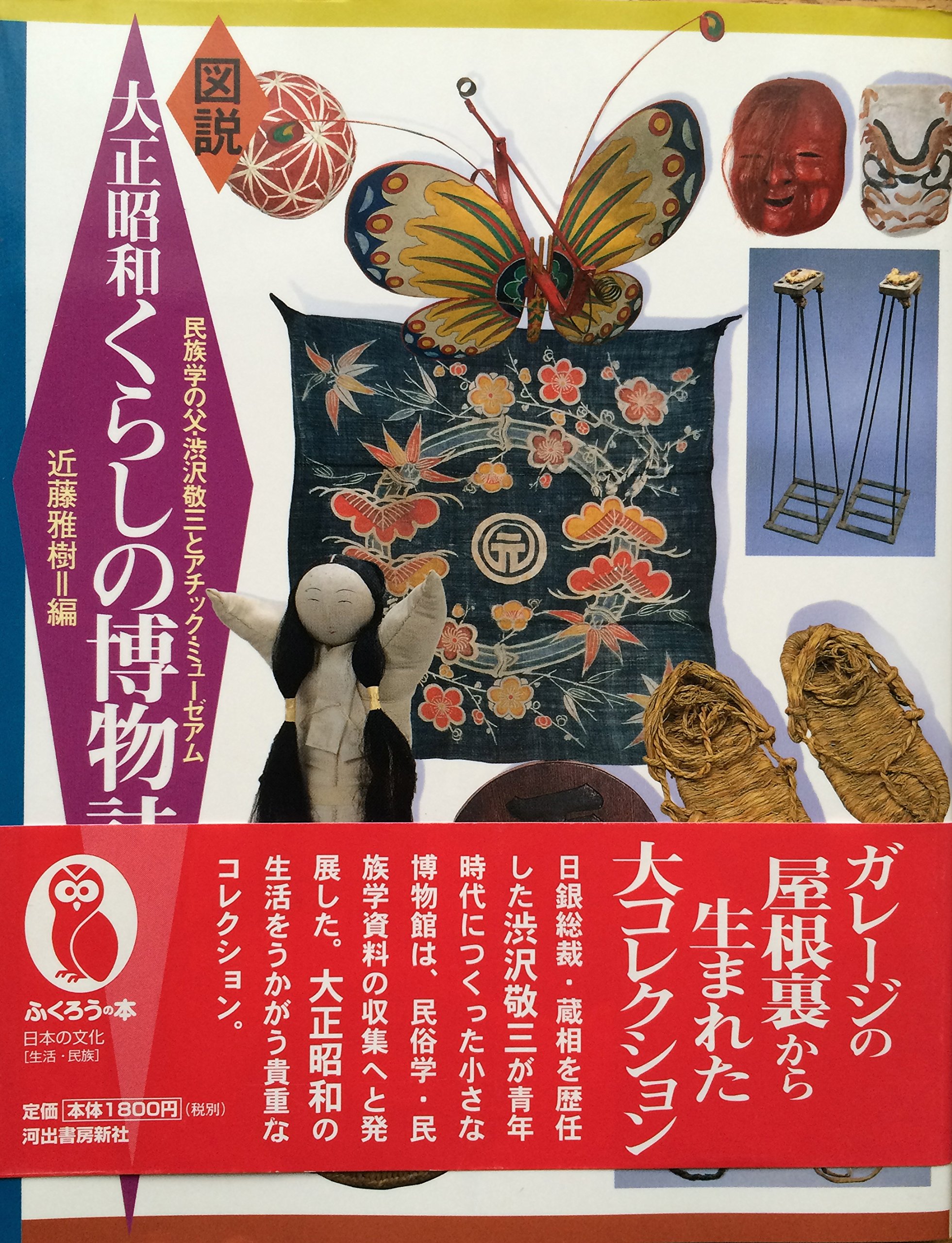 図説大正昭和くらしの博物誌: 民族学の父・渋沢敬三とアチック