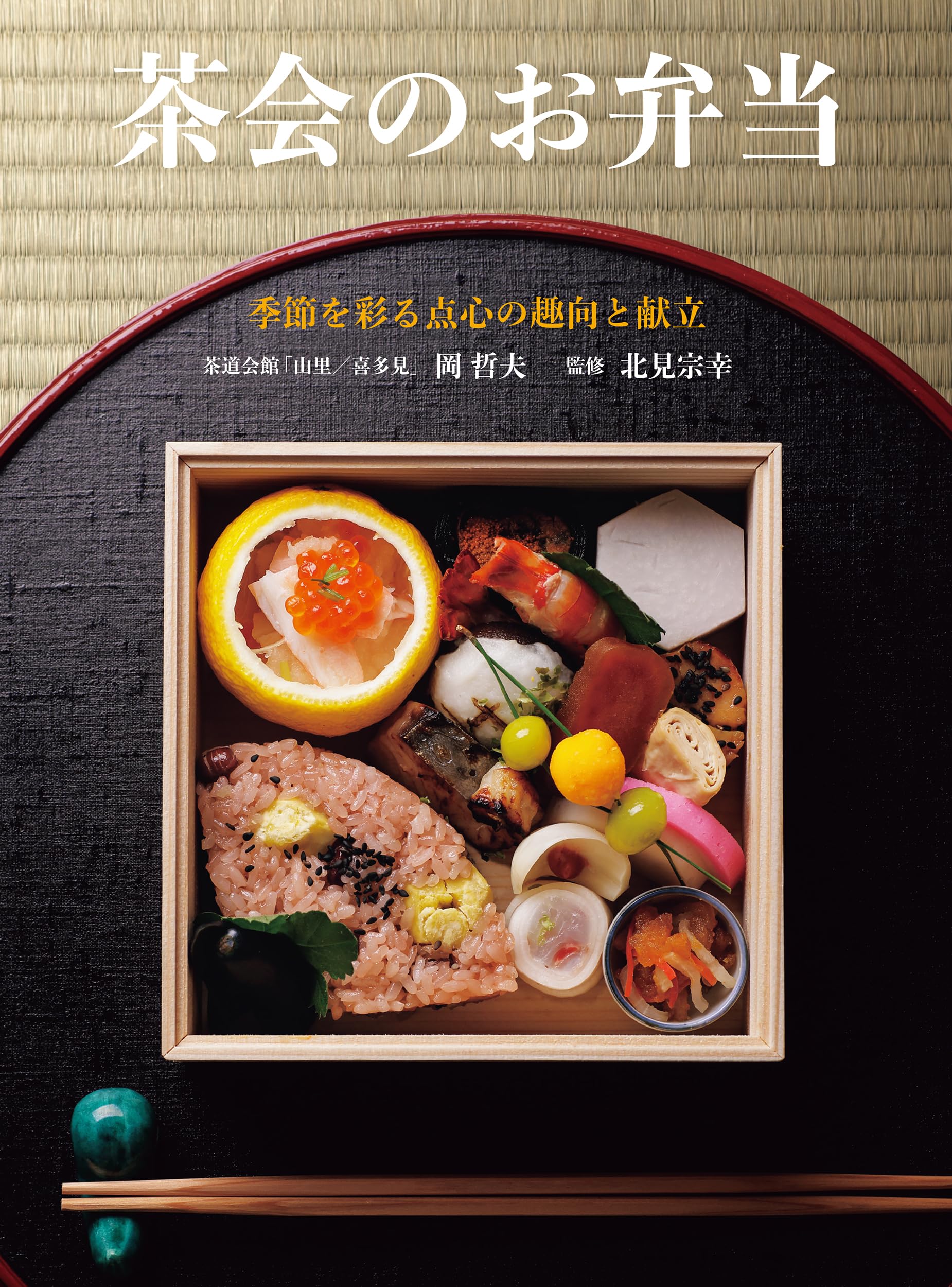 茶会のお弁当: 季節を彩る点心の趣向と献立 | 岡 哲夫, 北見 宗幸 |本 