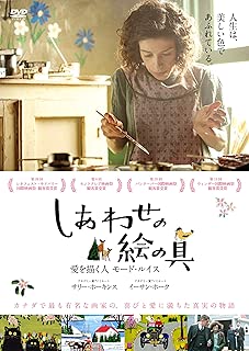 しあわせの絵の具 愛を描く人 モード・ルイス [DVD]
