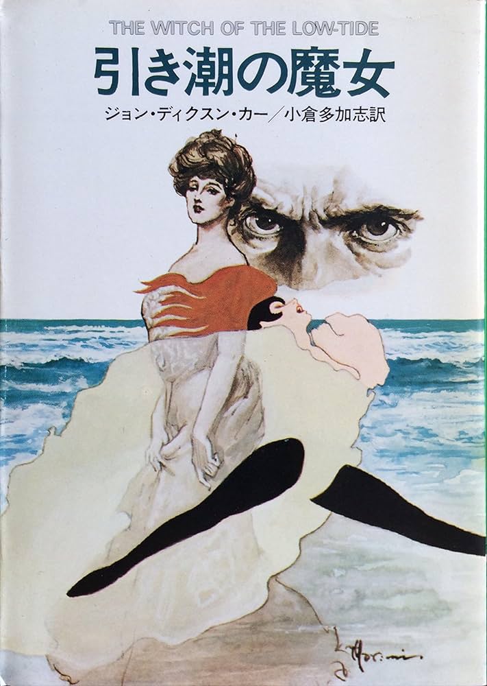 【ジョン・ディクスン・カー　初版❗️】　ハイチムニー荘の醜聞　ハヤカワ文庫 ジョン・ディクスン・カー 初版❗️】 ハイチムニー荘の醜聞