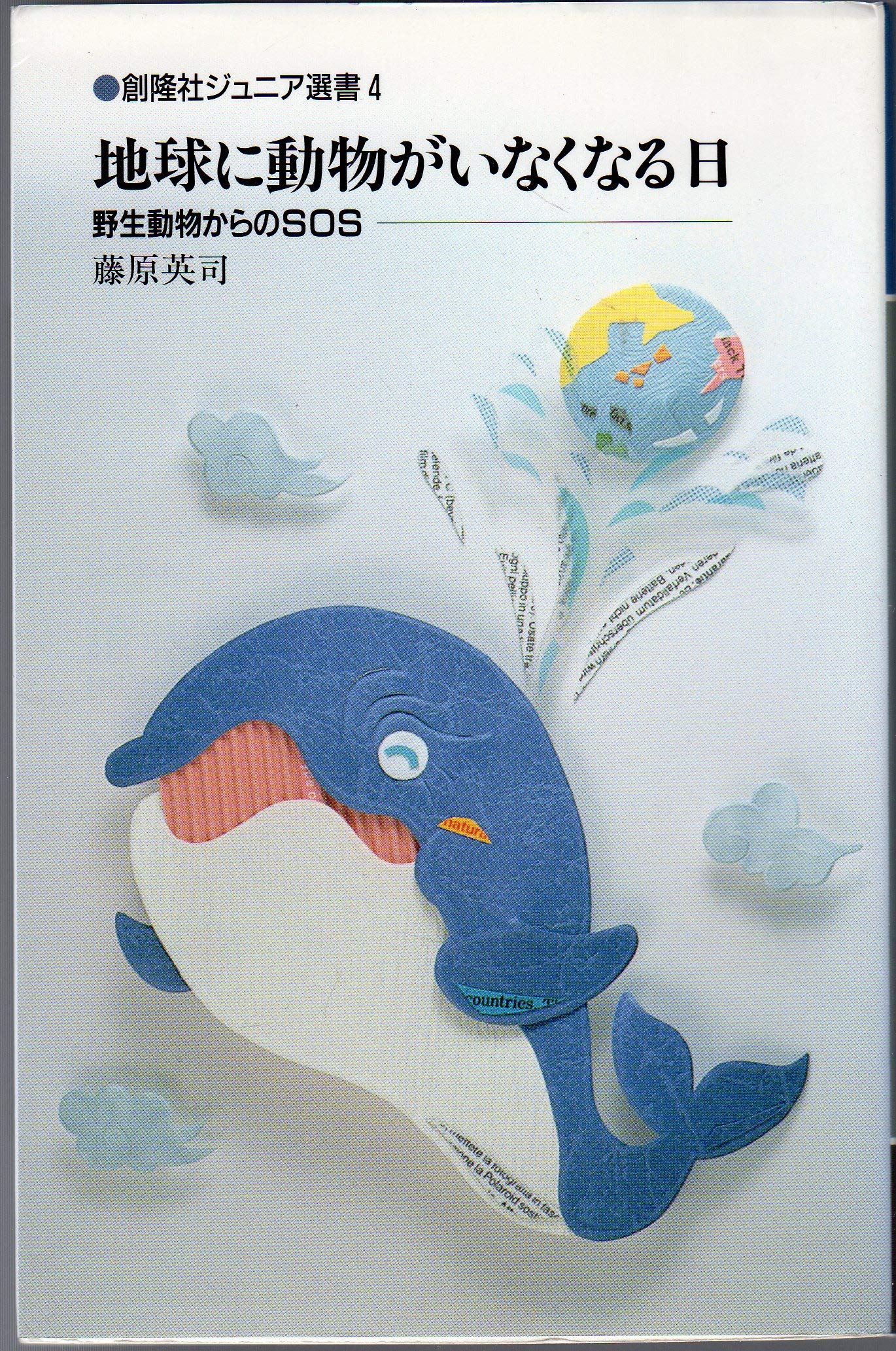 【中古】 赤い海のイルカたち/国土社/藤原英司（動物学） Amazon.co.jp: 藤原 英司: 本、バイオグラフィー、最新アップデート