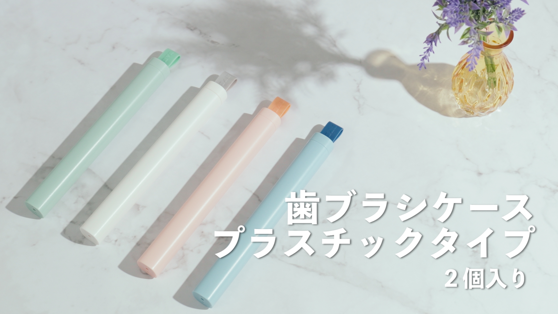 Amazon.co.jp: 歯ブラシケース （2個入）【歯科衛生士監修】歯ブラシ1
