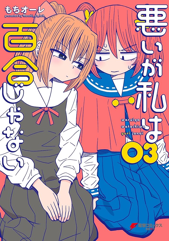 ☆特典6点付き [もちオーレ] 悪いが私は百合じゃない 6-8巻 ☆特典6点付き [もちオーレ] 悪いが私は百合じゃない 1-3