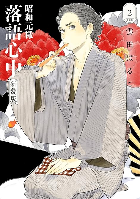 昭和元禄落語心中 新装版(2)の表紙イラスト