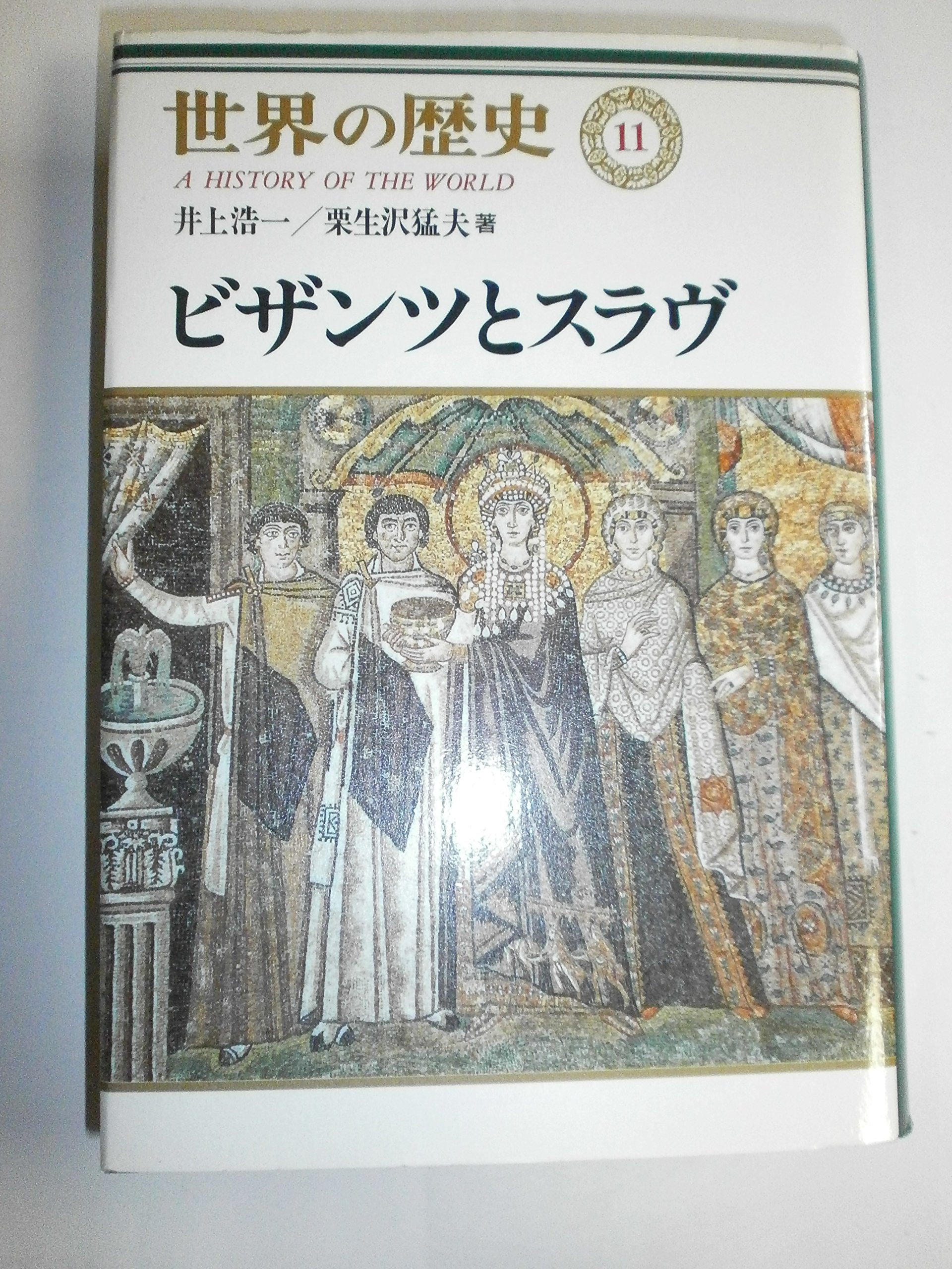世界の歴史 11 | 井上 浩一, 栗生沢 猛夫 |本 | 通販 | Amazon