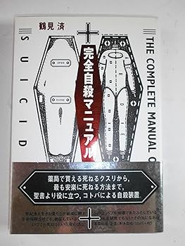 初版版　小説　自殺　マニュアル Amazon.co.jp: 完全自殺マニュアル : 鶴見 済: 本