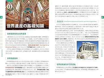 くわしく学ぶ世界遺産300＜第6版＞ 世界遺産検定2級公式テキスト