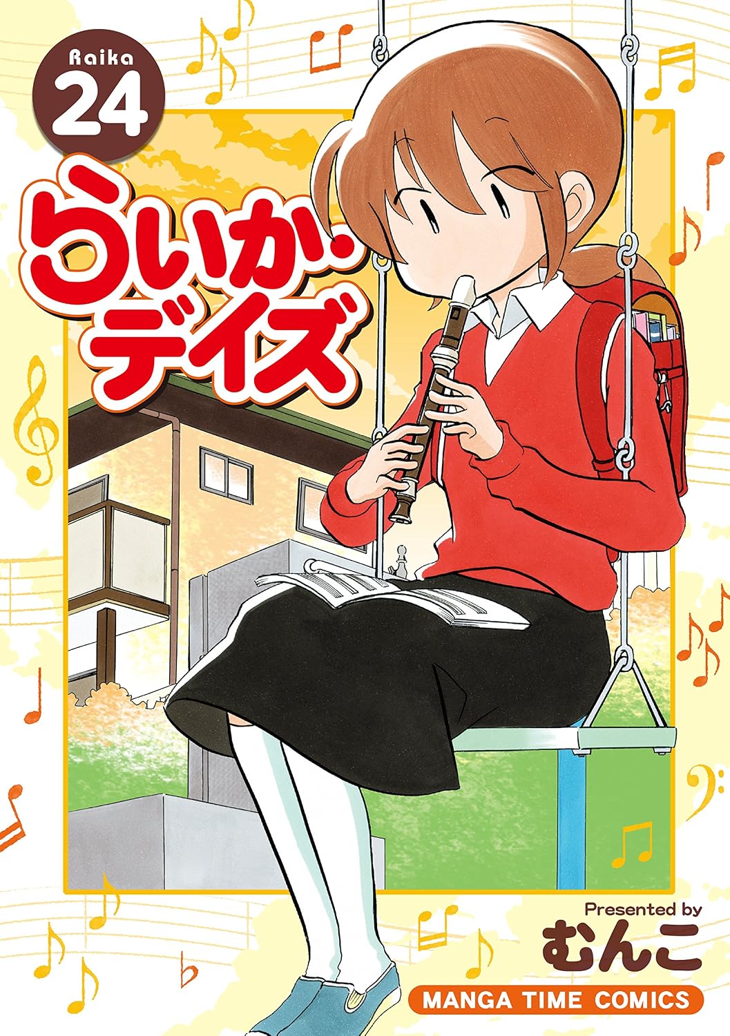 らいか・デイズ 24巻